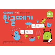 1일 1장 한글떼기 10과정 입학 준비 단계, 기탄출판