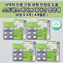 멜라토닌 세로토닌 영양제 식약처 인증 알파파 증가 스트레스 호르몬 코티솔 코르티졸 케어 도파민 분비 부족 긴장 완화 개선 테아닌 면역 아연 홍경천 아미노산 함유 건강기능식품 30정, 4개