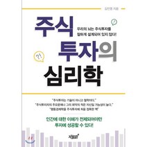 주식투자의 심리학:우리의 뇌는 주식투자를 잘하게 설계되어 있지 않다!, 지식과감성