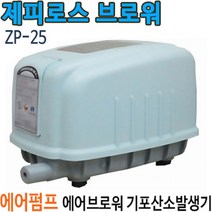 펌프샵 제피로스 ZP-25 에어브로와 산소공기 기포발생기 에어펌프 활어차 브로워 브로아 액비 거름 발효통, 1개