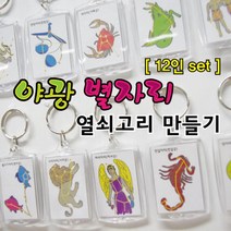 야광 별자리 열쇠고리 만들기 (12인) 과학영재실험