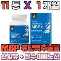 유단백 추출물 mpb bacc 엔비피 류신단백질 산양유단백질 먹는 필수아미노산 동물성 식물성 단백질 밀크칼슘 완두단백분말 분리대두단백 로이신 보충제, 11통(1개월)