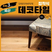 홈그린월드 국산 3mm 접착식 데코타일 스티커, 접착식사각데코타일