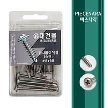 [피스나라] 스텐와샤붙이 양날피스 소포장피스 _ 스덴 와샤형 피스못 나사못 스크류 410 STS 소량포장 소량판매, 1통, #8x13