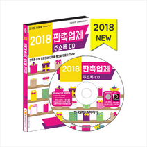 판촉업체 주소록(2018)(CD):판촉물 B2B 명함인쇄 답례품 특산물 트로피 기념관, 한국콘텐츠미디어, 한국콘텐츠미디어 저