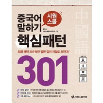 시원스쿨 중국어 말하기 핵심패턴 301, 시원스쿨닷컴