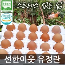 선한이웃 동물복지 유정란 40구/60구/80구 택일 친환경 무항생제 HACCP 안전관리인증 축산물 난각번호#2, 60구