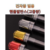 프로라이더스 전차종 범용 고중량 핸들발란스 커스텀 PCX NMAX XMAX 보이져, 티탄, 1개