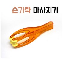 손지압기 손지압볼 휴대용지압기 부모님선물 시원한 마사지 롤러 2개 손안마기 지압봉
