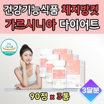 복부 가르시아 체지방 감소 다요트 영양제 CHA 3통 치커리 해조 분말 세븐베리 가르시아나 기능성 식품 등살빼기 무릎살 옆구리살 상체 다욧 가르시니아 커팅제 컷 배살 한달 여자