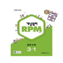 (2023)개념원리 RPM 중등 수학 3-1, 중등3학년
