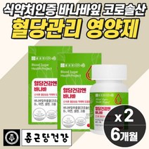 식후 혈당상승 억제 관리 바나바나잎 바나나입 혈당낮추는법 당질 컷팅제 저감제 관리제 식약청 식전 공복 아침 정상수치 혈당 관리 케어 조절 영양제 약 6개월분 낮추기 수치 체크