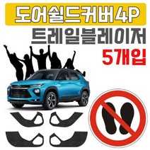 렌트카 업체용 트레일 블래이저 도어커버 X 5개입, 도어커버(4433)_4P X 5개입