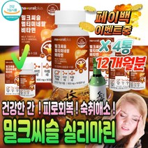 식약처 인증 간 기능 개선 밀크씨슬 선물 세트 고함량 몸이 너무 피곤 할때 힘 없을때 간 이안좋을때 해요 실리마린 130 mg 대용량 고농축 비타민 b 비 군 영양제 천연 컴플렉스