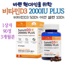 다줄태양 파마젠 비타민D3 2000IU 90캡슐 뼈건강 임산부 비타민D 권장량 오백프로 충족 선샤인비타민 비타민E 효과 셀렌 효능 아연 복용법 추천 중학생 갱년기 여성 남성 영양제, 1상자(300mg 90캡슐)