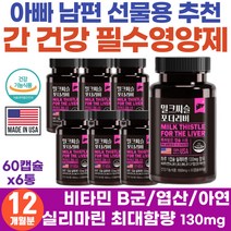 40대 직장인 간의피로 몸이피곤할때 간에좋은 보충제 MILKTHISTLE 면역력 간케어 식약처 인정 간 피로 숙취 건강 간보호제 밀크시스 엽산 아연 비타민 함유 간청소 회복제