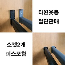 옷걸이봉 타원옷봉 도색옷봉 맞춤재단 절단판매 주문제작, 다크그레이봉1200mm이하+다크그레이롱U소켓(2개)