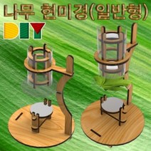 션턬필슈@향앤미과학 DIY 나무 현경 만들기 일반형 현경만들기 학습교재 교구 현경조립키트 교육용 수업/*캐, 션턕욥션!!, 션턕욥션!!
