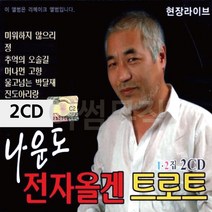 2CD 나운도 전자올겐 트로트 디스코 메들리 가요 7080노래 팝송 음반, 본상품선택