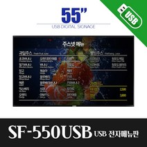 스마트플랫 SF550USB 55인치 UHD 디지털 전자 게시판 모니터 사이니지, 제주/도서산간배송