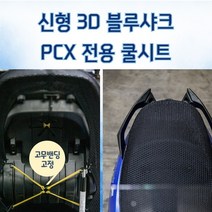 프로라이더스 21년 PCX전용 풀메쉬 신형3D 블루샤크 쿨시트 밴딩고정형 전년식장착가능