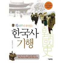 쏭내관의 재미있는 한국사 기행:45억년 전 지구의 탄생부터 오늘날까지, 지식프레임