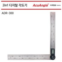 아큐앵글 디지털각도기 ADR-300 투인원각도기 ADR300 아큐앵글