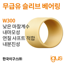 한국이구스 베어링 2-10mm iglidur® W300 독일 정품 슬리브 베어링 DUBUSH 오일리스 BUSHING 부싱, 내경 8mm:WSM-0810-21