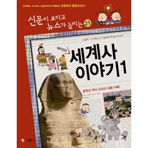 재미있는 세계사 이야기 1:교과학습 시사상식 논술대비까지 해결하는 초등학교 통합교과서, 가나출판사