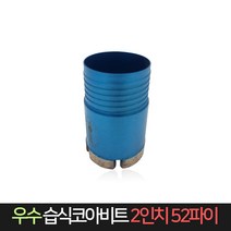 우수다이아몬드 습식코아비트 2인치 52파이 비트, 단품