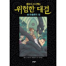 레모니 스니켓의 위험한 대결 2: 파충류의 방, 문학동네, 레모니 스니켓