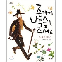 존에게 나무숲을 주세요, 해그림, 책마을 인물이야기
