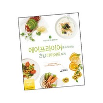 에어프라이어로 시작하는 건강 다이어트 요리 / 레시피팩토리 책