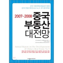 2007~2008 중국 부동산 대전망, 디지털미디어리서치, 중국 사회과학원 도시개발 환경연구 센터 저/이기영...