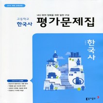 2023년 동아출판 고등학교 한국사 평가문제집 (노대환 교과서편) 2015 개정