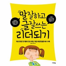 이노플리아 말 잘하고 글 잘쓰는 리더되기 개성 만점 친구들의 전교 회장 학급 회장 연설문 예시 수록, One color | One Size@1