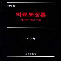 NSB9788956295312 새책-스테이책터 [의료보장론] -이론과 제도 비교 개정판--계축문화사-이규식 지음-보험-20190125 출간-판형 188, 의료보장론