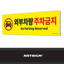 대형 포맥스 포맥스 안내판 외부차량 주차금지, 쿠팡 본상품선택, 쿠팡 본상품선택