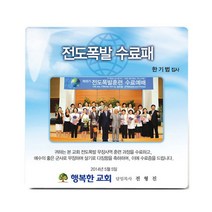 동방박사 포토크리스탈상패 (전도폭발 수료패) 상패
