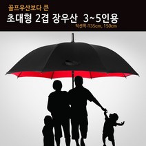 2겹 초대형우산 골프 의전용 장우산 방풍우산 334779EA, 쿠팡 본상품선택, 쿠팡 본상품선택
