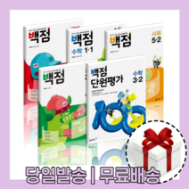 백점 국어 수학 사회 과학 단원평가 초등 1-2 2-2 3-2 4-2 5-2 6-2 1-1 2-1 3-1 4-1 5-1 6-1 (최신개정판/당일출고), 백점 1학기, 백점 국어 6-1 (2023)