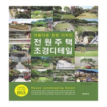 밀크북 전원주택 조경디테일 아름다운 정원 디자인, 도서, 9788994997445