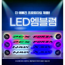 [프로토타입] 포르자 엠블럼 바이크 엠블럼 아크릴엠블럼 (pcx125 pcx150 HONDA 혼다 PCX 벤리110 TMAX 티맥스 NMAX 슈퍼커브), 블루