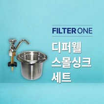 디퍼웰 스몰싱크 세트 (카페주방용품) FSSB-140