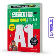 엔트리 수학 인공지능 책 영진닷컴, 언플러그드를 만나다 [분철 1권]