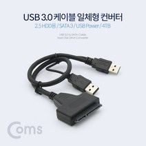 Coms USB 3.0 컨버터 케이블 일체형 (2.5 HDD용/SATA 3) USB Power / 4TB, 단일 모델명/품번