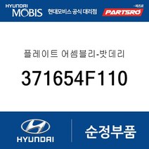 플레이트-밧데리 (371654F110) 포터2 포터2 특장