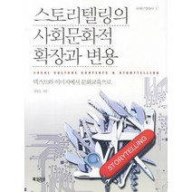 스토리텔링의 사회문화적 확장과 변용:텍스트와 이미지에서 문화교육으로, 북코리아, 김영순 저