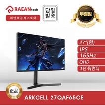 [공식 대리점] 래안텍 ARKCELL 27QAF65CE IPS QHD 165Hz 게이밍 무결점, 27QAF65CE_IPS
