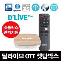 *당일출고 파우치 사은품*딜라이브 8G 플러스 HD OTT 세톱박스 H3 넷플릭스 / 유튜브